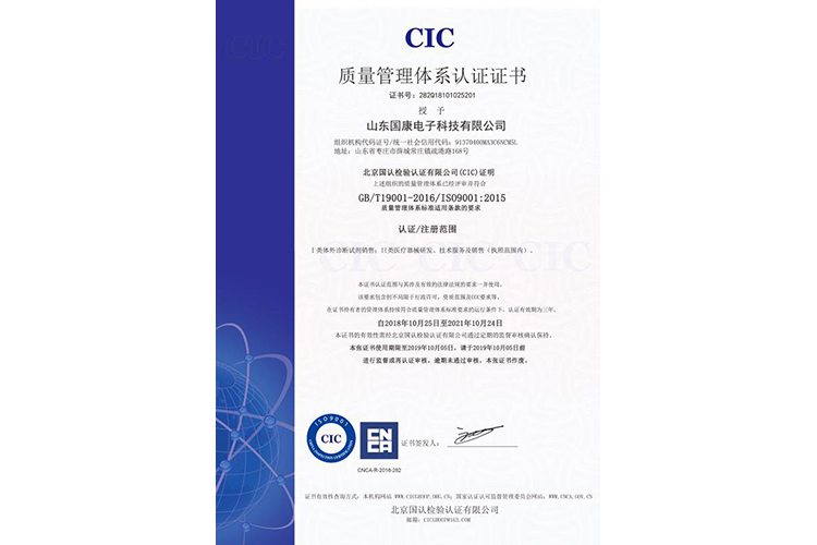 阴道分泌物检测仪厂家山东国康获得IOS9001:2018证书