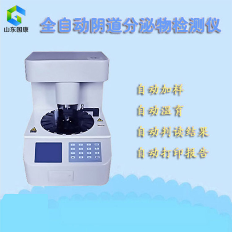 全自动妇科分泌物检测仪将成为未来妇科检测新趋势，市场前景广阔！