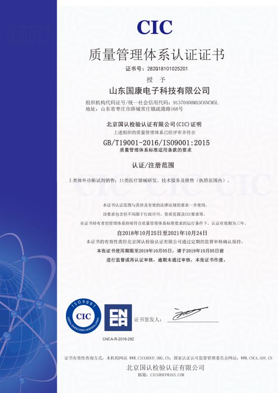 山东国康质量管理体系认证证书下来啦
