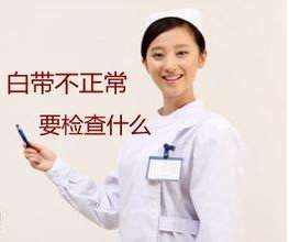白带分析仪针对白带检查包括几大项？