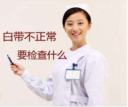 白带分析仪对白带常规检查取阴道分泌物的目的是什么？