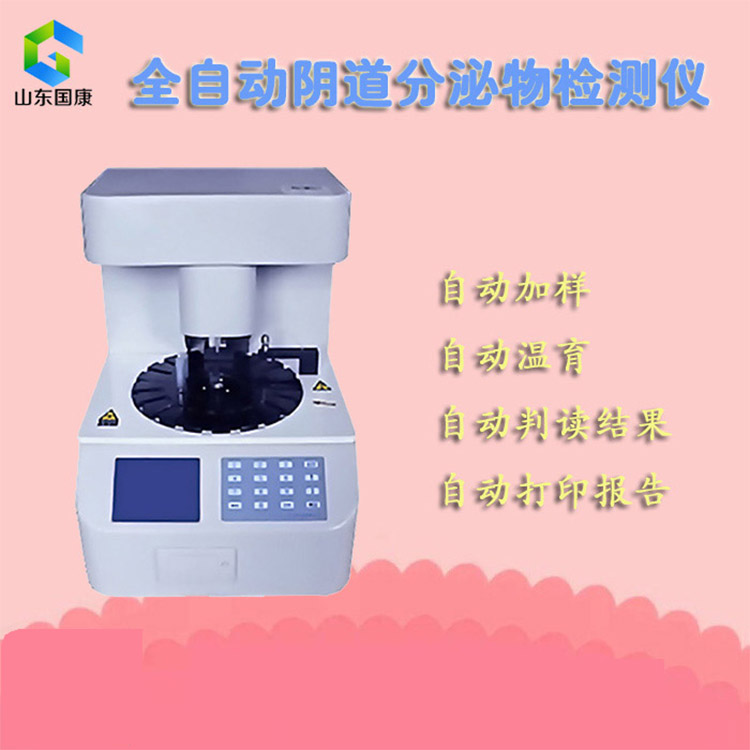 河南用户多方考察,山东国康妇科阴道炎检测仪设备以卓越性价比胜出