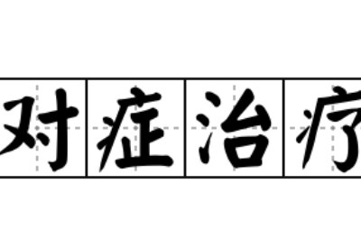 全自动阴道分泌物检测仪提示阴道炎要进行对症治疗切忌自行盲目治疗