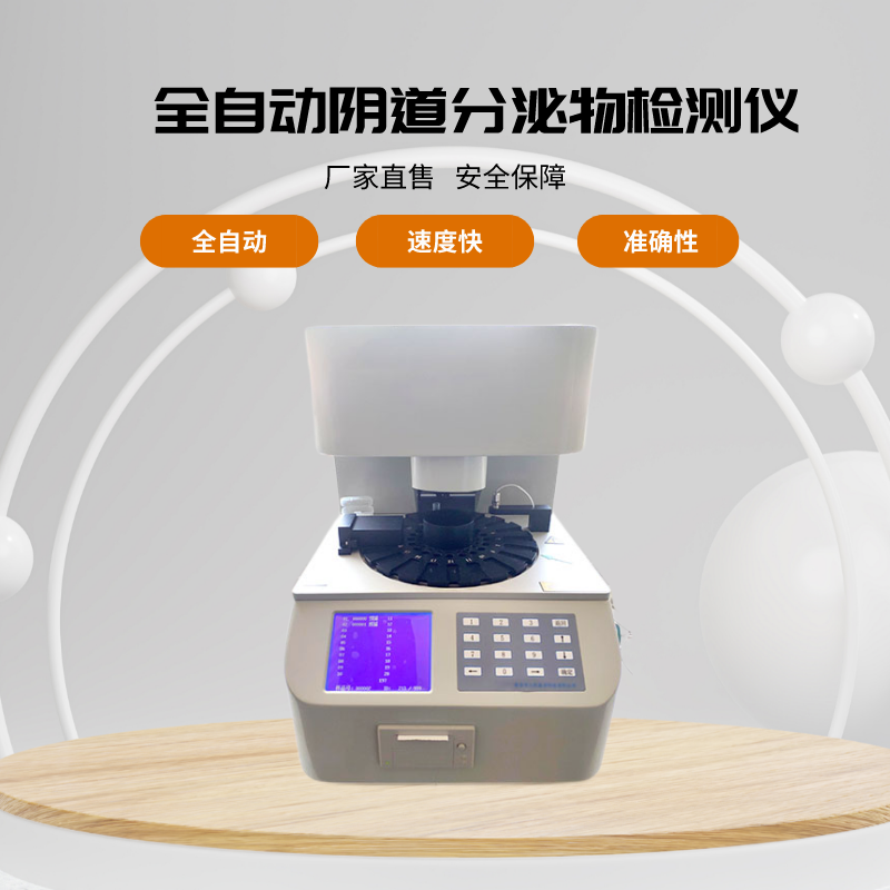 山东国康全自动白带常规分析仪的检测对象有哪些？