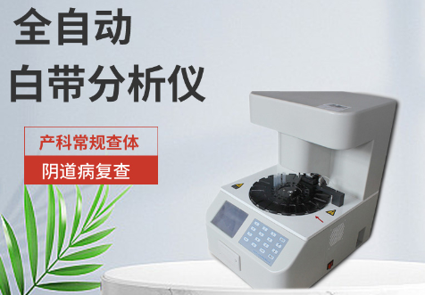 全自动白带常规分析仪提示锻炼身体可有效抵御妇科炎症