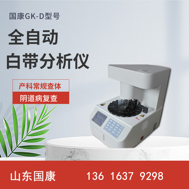  专业仪器推荐！山东国康白带常规分析仪器厂家最新款式