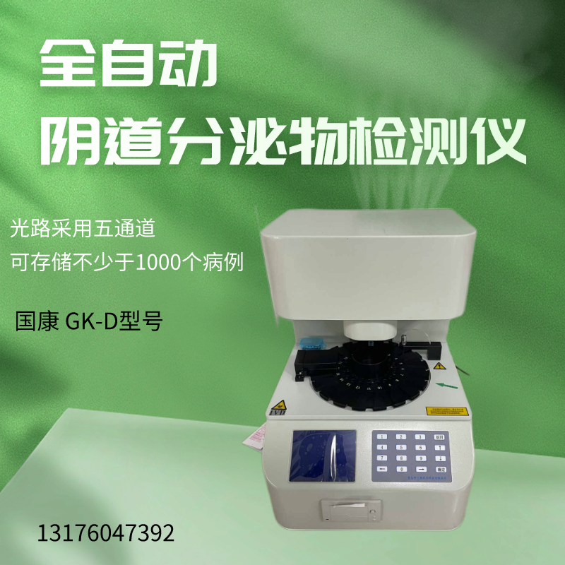 白带问题不再难以解决！GK-D阴道分泌物检测仪让女性更自主、更健康！