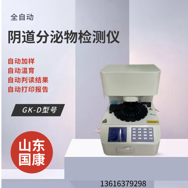 山东国康妇科五联检检测仪,一机解决你的所有问题! 山东国康妇科五联检检测仪,一机解决你的所有问题!