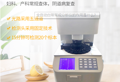 全自动白带分析仪解读为何白带会变黄隐藏着哪些健康问题？