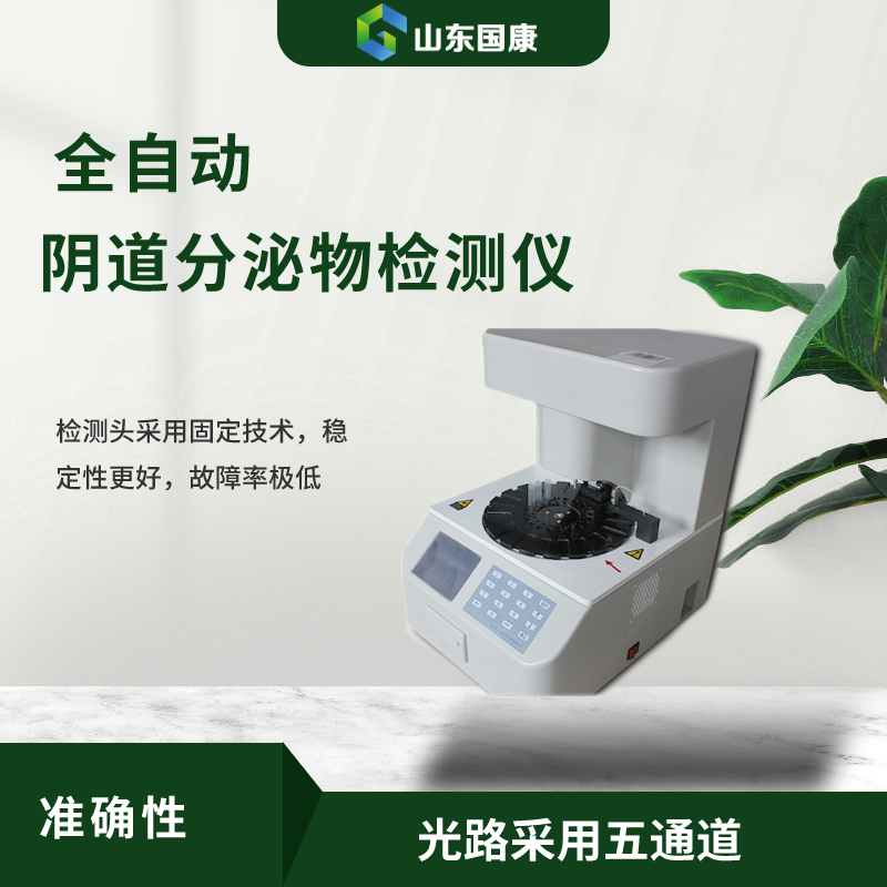 白带分析仪无痛妇科检测神器，带你告别疼痛烦恼！