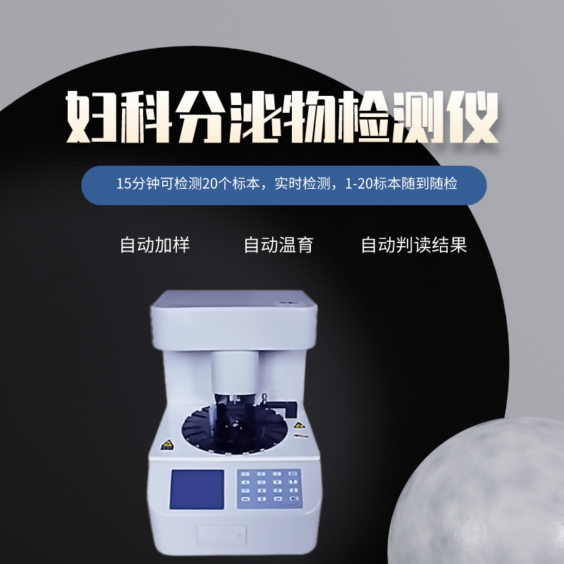 山东国康阴道分泌物检测仪全面检测，妇科健康保驾护航！