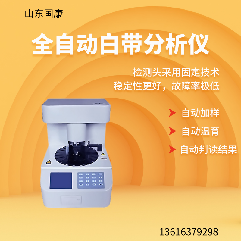 山东国康妇科五联检阴道炎检测仪聪明女人的秘密武器！