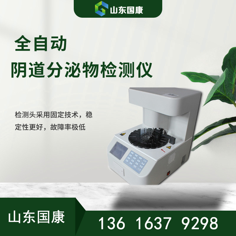 全自动妇科阴道炎检测仪器-医疗科技新力量简单准确五联检