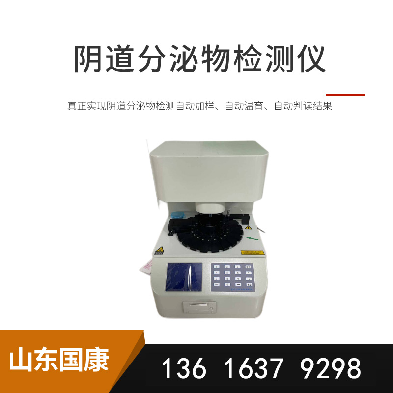 山东国康白带检测仪价格优惠拒绝尴尬，女性健康问题一秒解决！