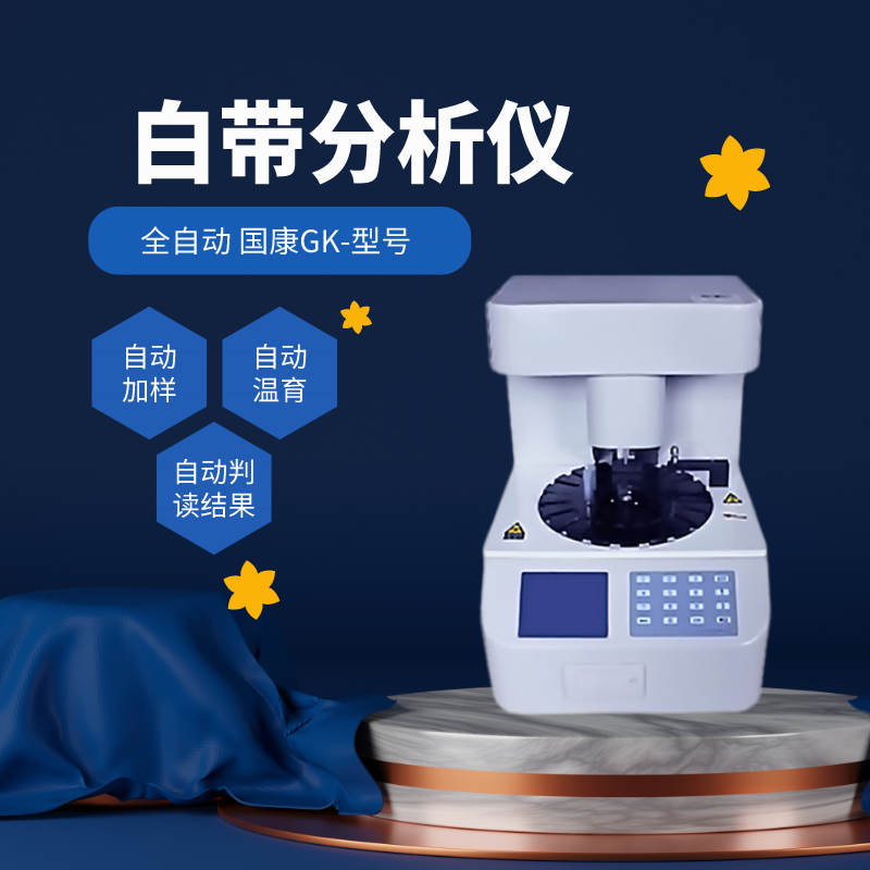 山东国康全自动阴道炎检测仪器守护女性健康，轻松get妇科健康！