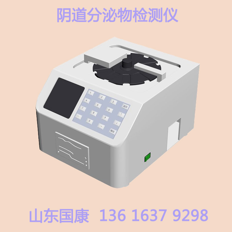 2023智能升级！白带检测仪生产厂家山东国康设备高性价比