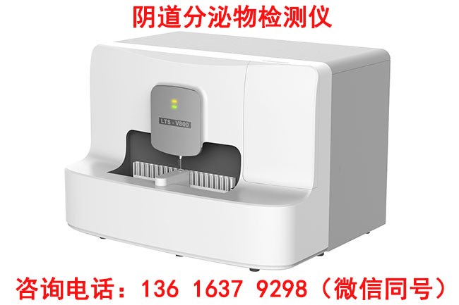 山东国康全自动妇科微生态检测仪是白带常规检查的升级版