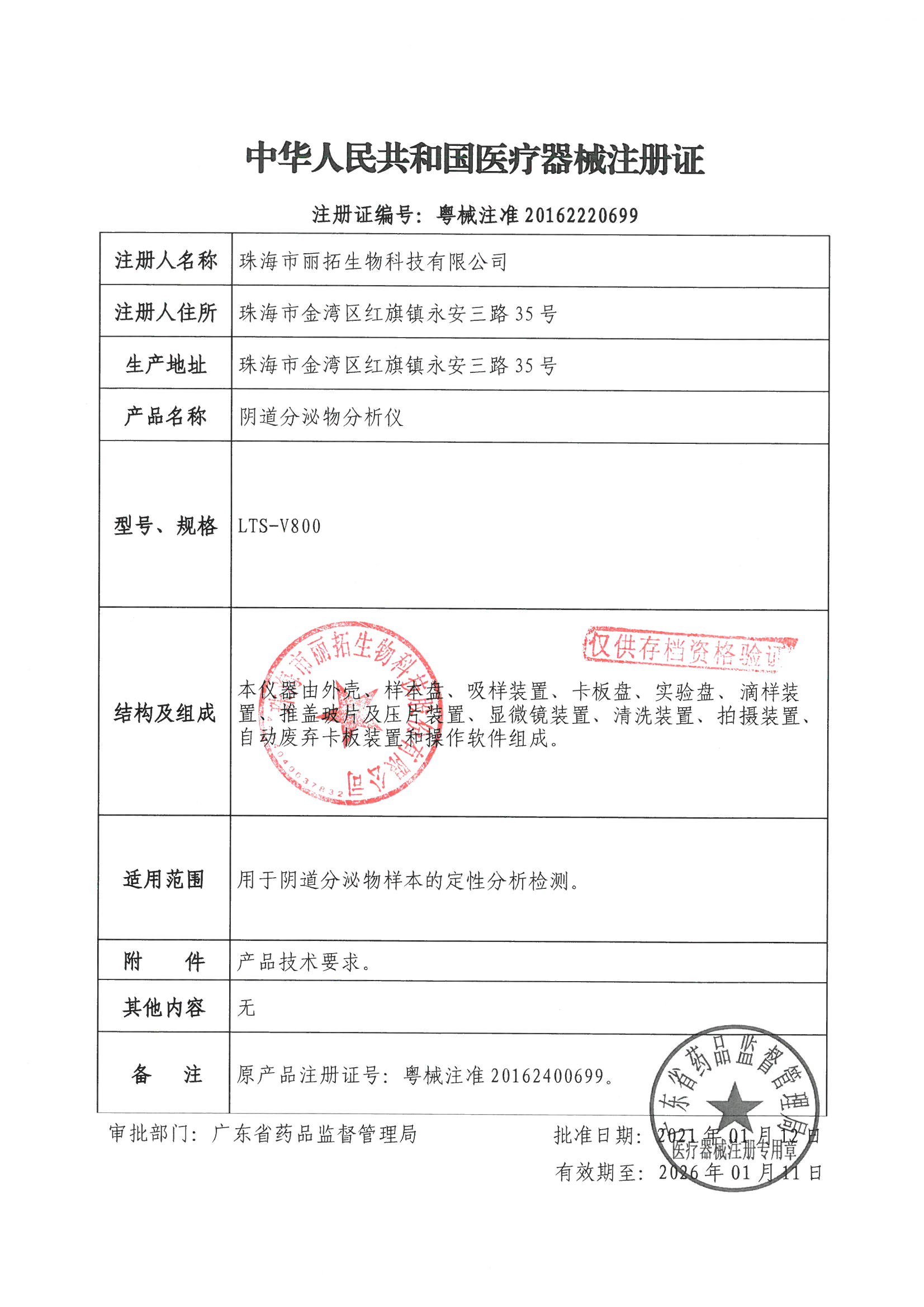 阴道分泌物检测仪（六联检LTS-V800）