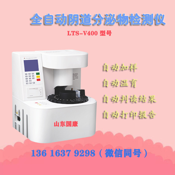 山东国康LTS-V400检测阴道炎的检验仪器原理是什么？