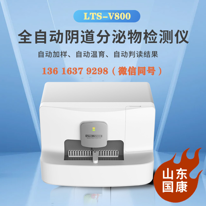 2025临床数据报告：妇科阴道分泌物检测仪灵敏度提升30%