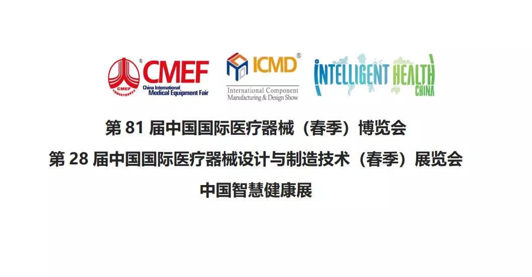 参加第 28 届中国国际医疗器械设计与制造技术博览会