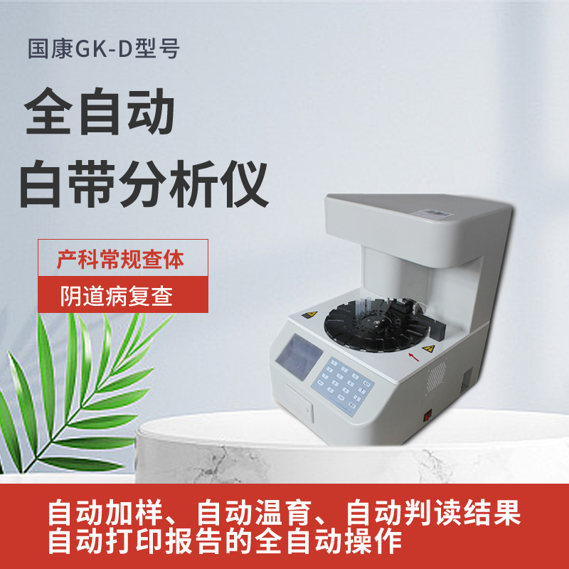 GK-D型号全自动阴道分泌物检测仪需要配显微镜吗？