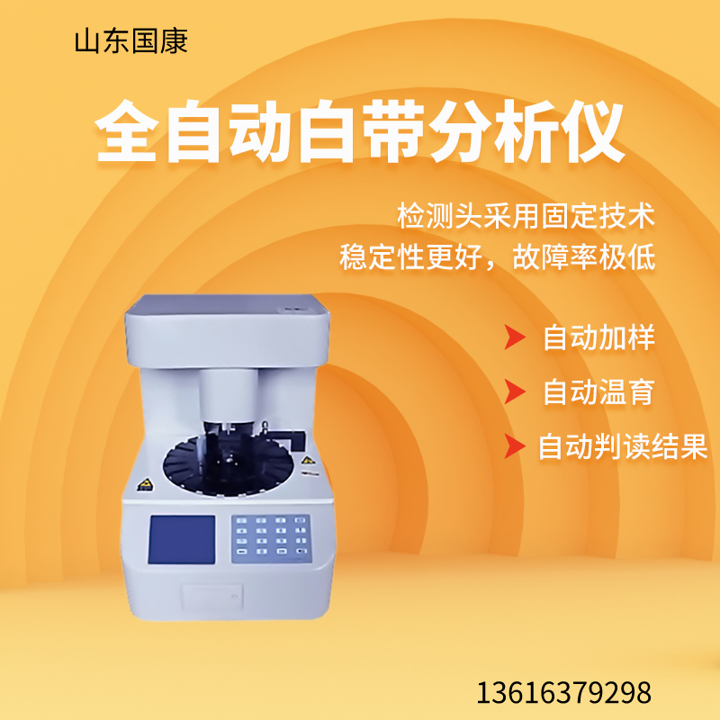 全自动白带常规检测仪价格多少钱一台？山东国康为您报一下