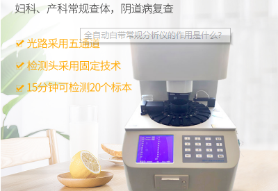 白带分析仪品牌提示女性妇科清洁要有度，方法要了解