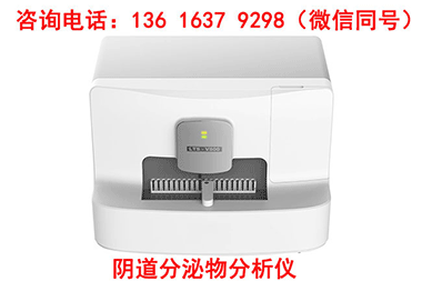  选择阴道分泌物检测仪器必看！这些优势让
